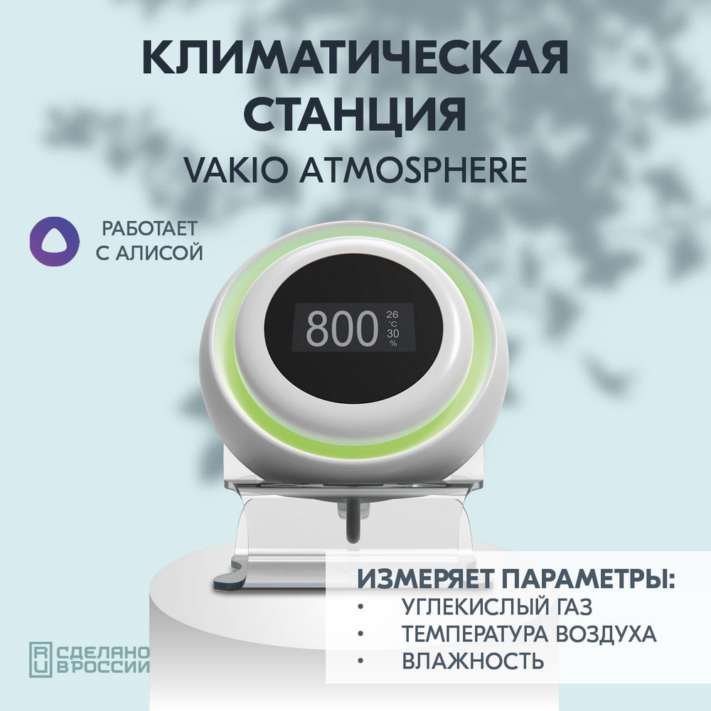 Метеостанция домашняя 3 в 1 Vakio Atmosphere (вакио атмосфера), датчик CO2,  гигрометр комнатный, термометр