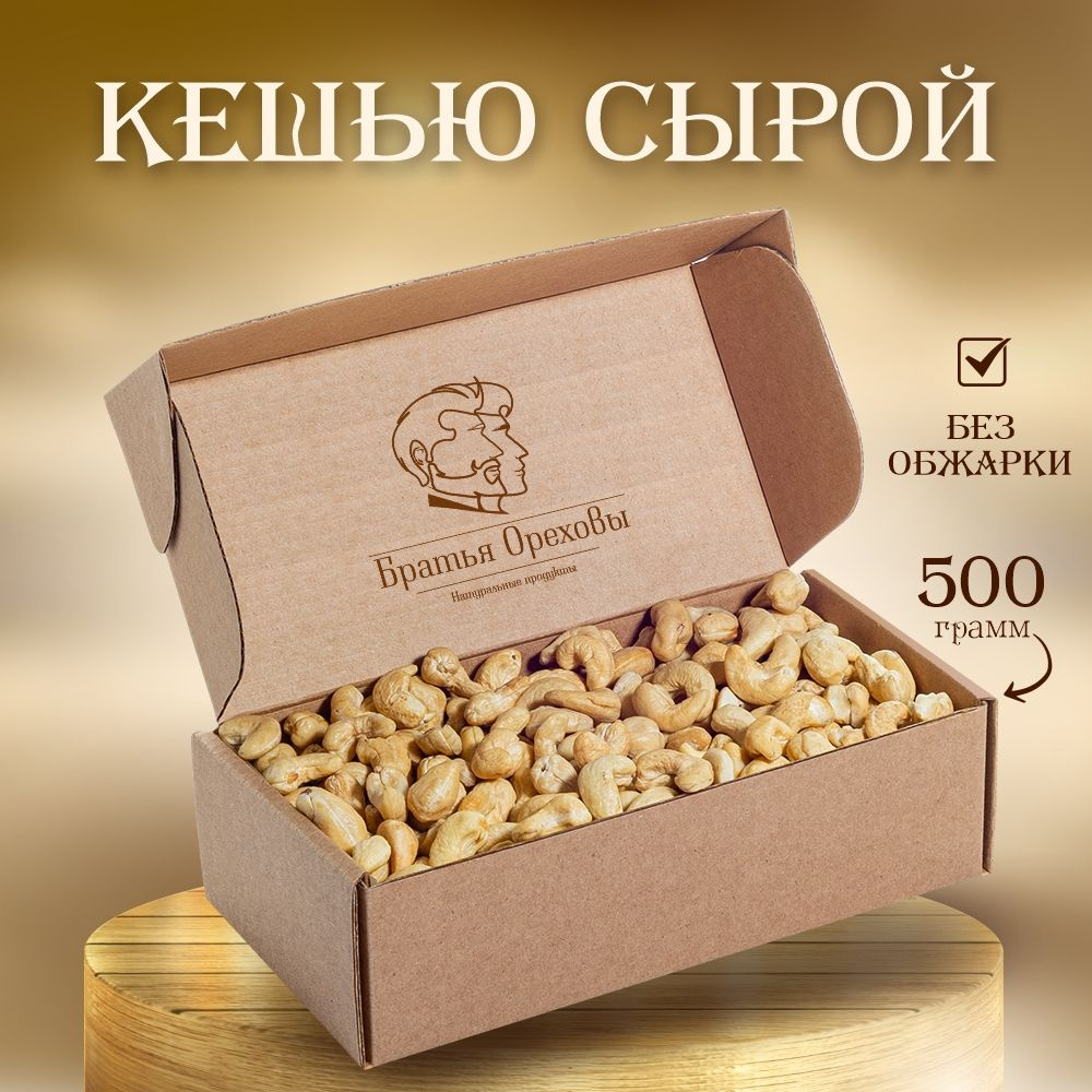 Кешью сырой Братья Ореховы, 500 г #1