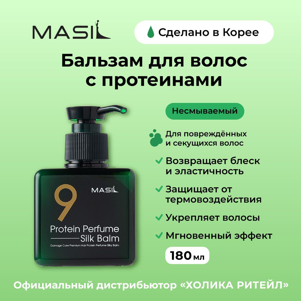 Masil Несмываемый парфюмированный бальзам для волос с протеинами 9 ...
