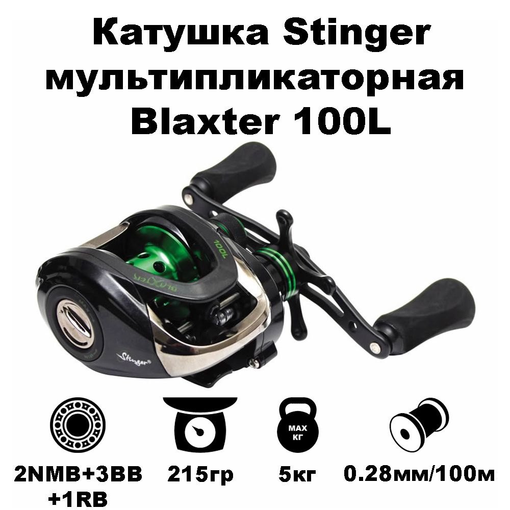 Катушка Stinger BLAXTERM, Мультипликаторная, Передний фрикцион купить ...