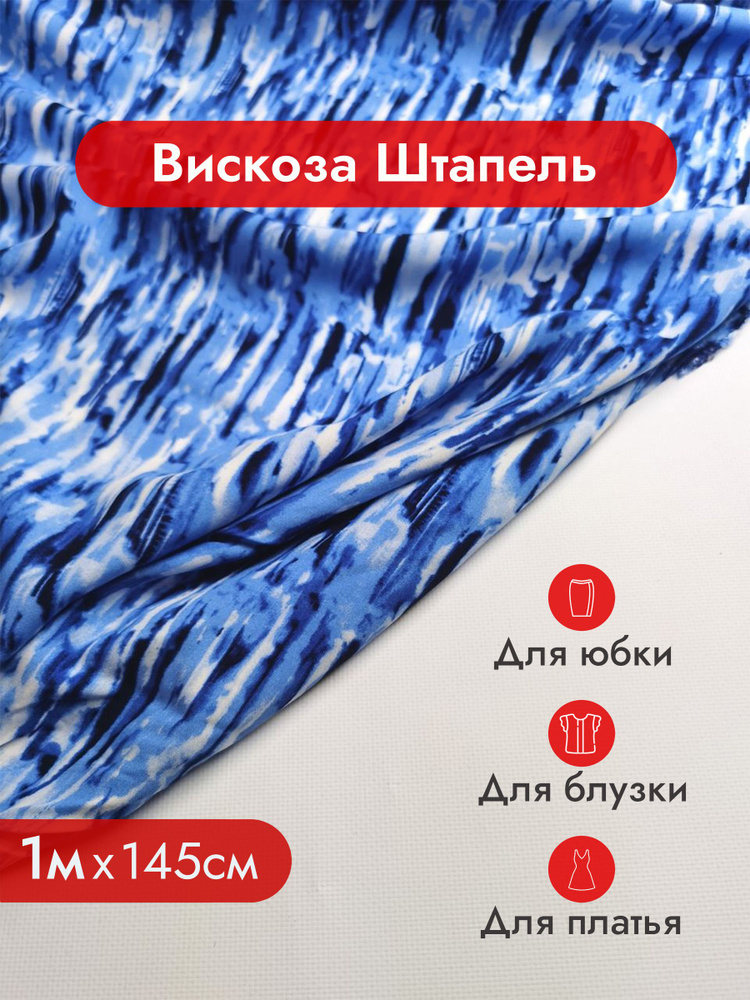 Вискоза штапель, вискоза 100%, натуральная ткань / Ткань для шитья ...