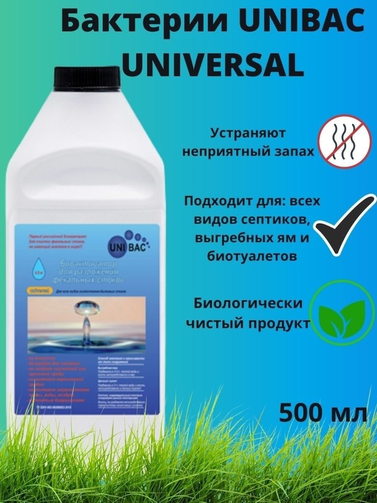 Бактерии Unibac Universal для септика - купить с доставкой по выгодным ...