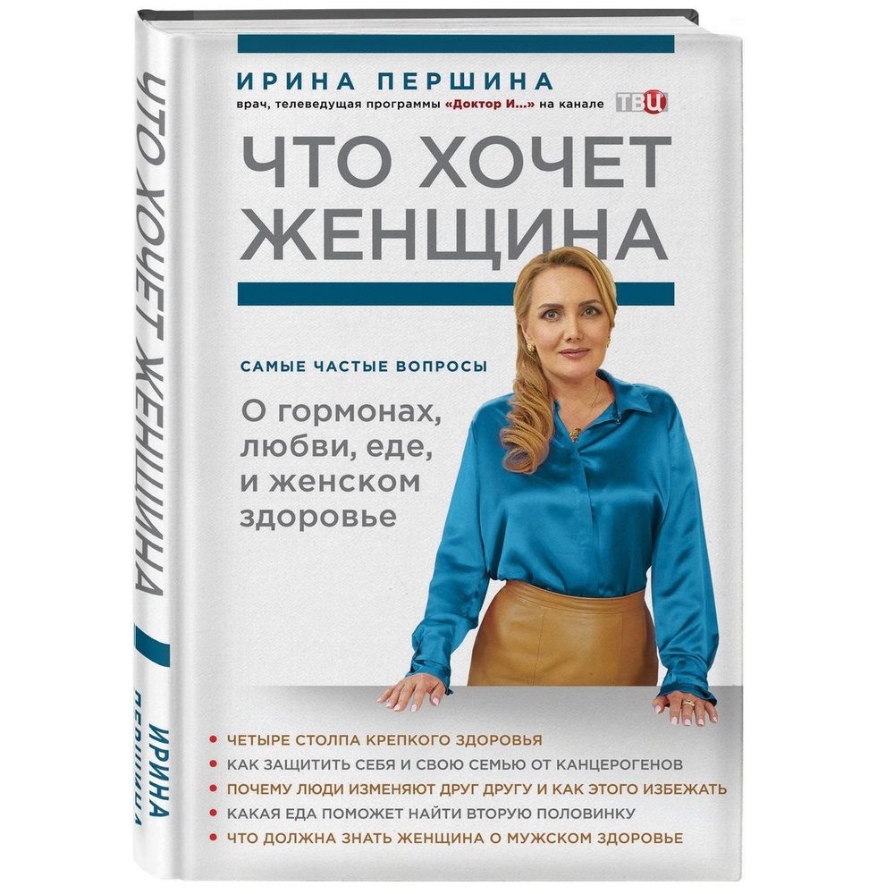 Что хочет женщина. Самые частые вопросы о гормонах, любви, еде и женском  здоровье | Першина Ирина - купить с доставкой по выгодным ценам в  интернет-магазине OZON (854260361)