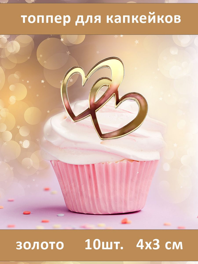 Топпер два сердца , 10 шт. набор, 4 на 3см, для торта на бок и капкейков, валентинка двойное сердечко #1