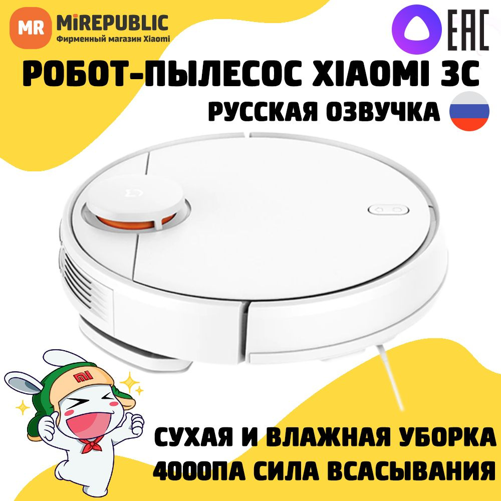 Робот-пылесос Xiaomi Mijia 3C Sweeping Vacuum Cleaner CN с сухой и влажной  уборкой (русский голосовой пакет)/ LDS навигация/ 4000Па_Русский голосовой  пакет_28560 - купить по выгодной цене в интернет-магазине OZON (756431644)