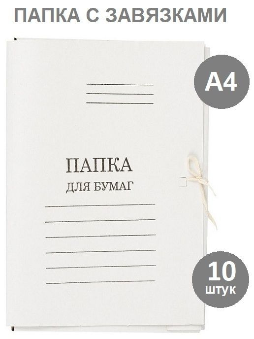 Папка на завязках КТ 0,7 4см архивная картон – купить по доступной цене в Минске - пластиковыеокнавтольятти.рф