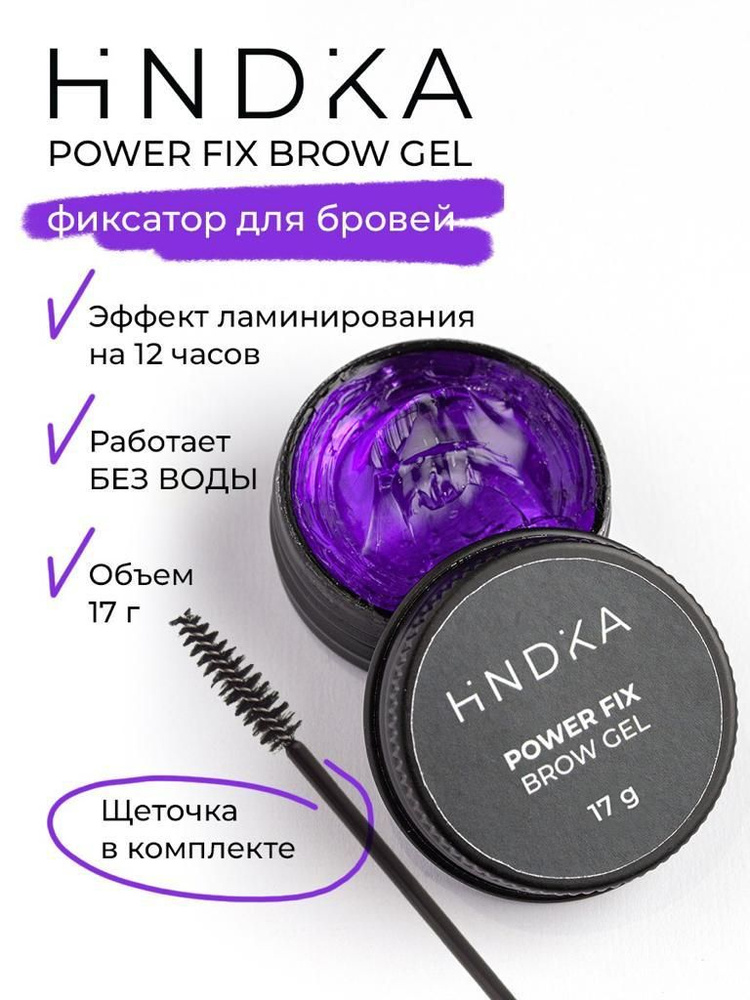 Фиксатор для бровей Hindika Power Fix Brow Gel #1