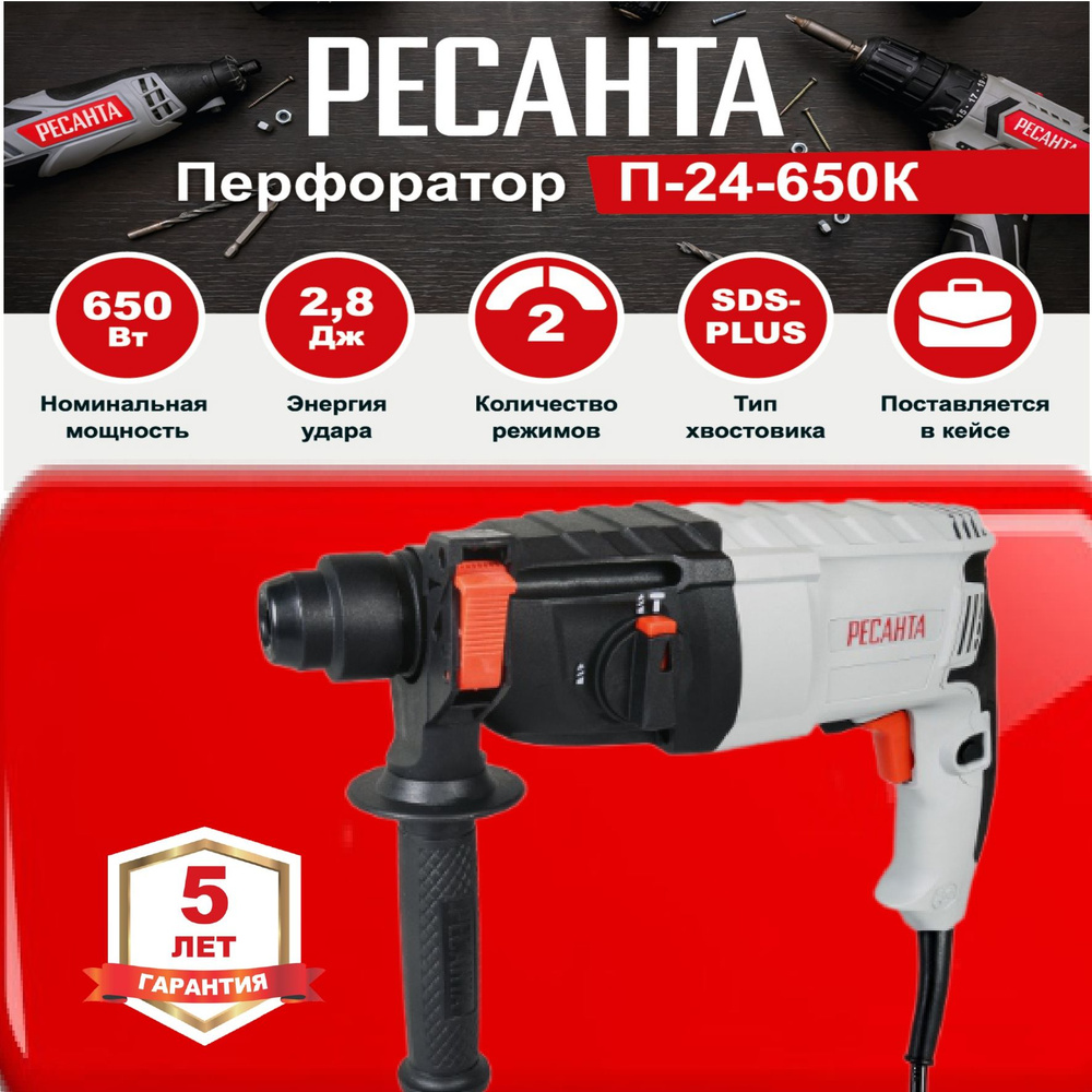 Перфоратор П-24-650К РЕСАНТА / 650 Вт / для дома и дачи - купить в  интернет-магазине OZON с доставкой по России (593929731)