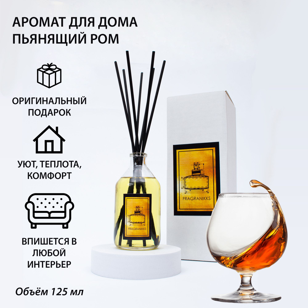 Диффузор ароматический FragraNikks "Пьянящий ром" 125 мл, комплект с фибровыми палочками  #1