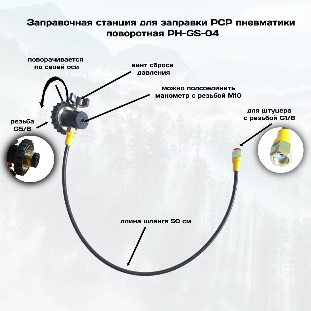 Заправочная станция для заправки PCP PH-GS-04 поворотная, шланг 50 см. без  оплетки, выход G1/8 МАМА - купить с доставкой по выгодным ценам в  интернет-магазине OZON (856601040)