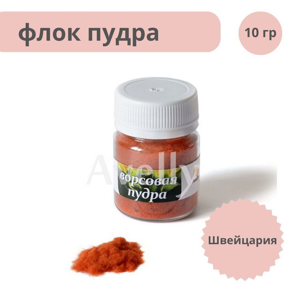 Флок, пудра бархатная, ворсовая, оранжевая для декора, флористики, рукоделия, ногтей, 40 мл  #1