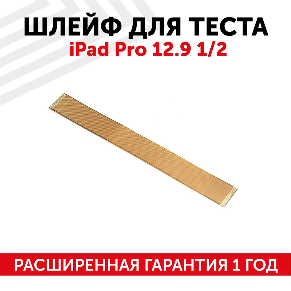 Шлейф для теста планшета iPad Pro 12.9 1/2 - купить с доставкой по ...