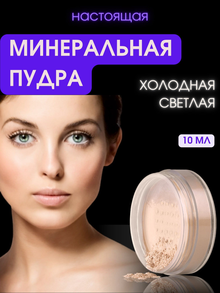 Рассыпчатая минеральная пудра для лица купить — Москва | Gold Apple