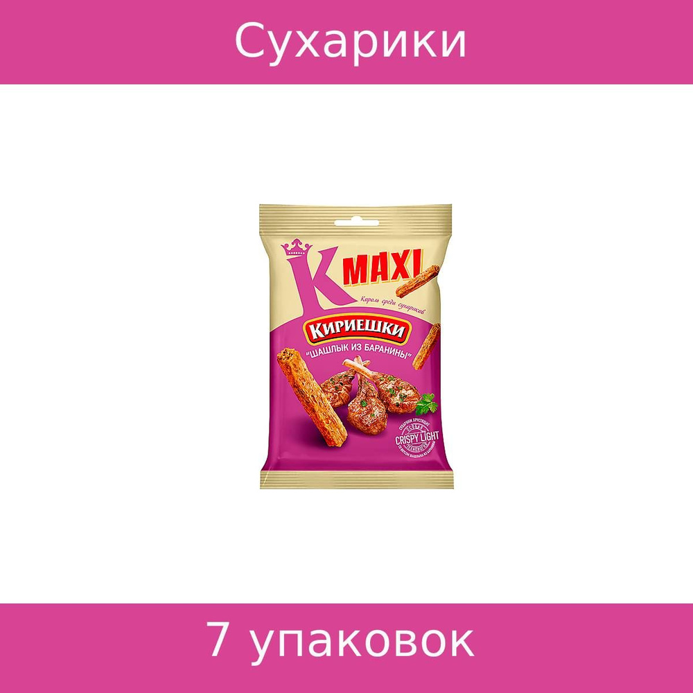 Кириешки Maxi, сухарики со вкусом Шашлык из баранины, 7 упаковок по 60 ...