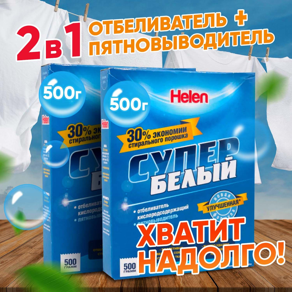 Отбеливатель для белья Helen Oxygen, 1 кг, пятновыводитель кислородный ...
