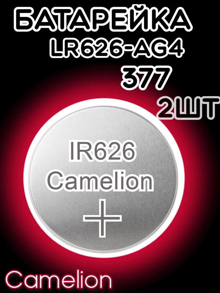  дисковая Camelion AG4 (2 шт)/Элемент питания Камелион 377 .
