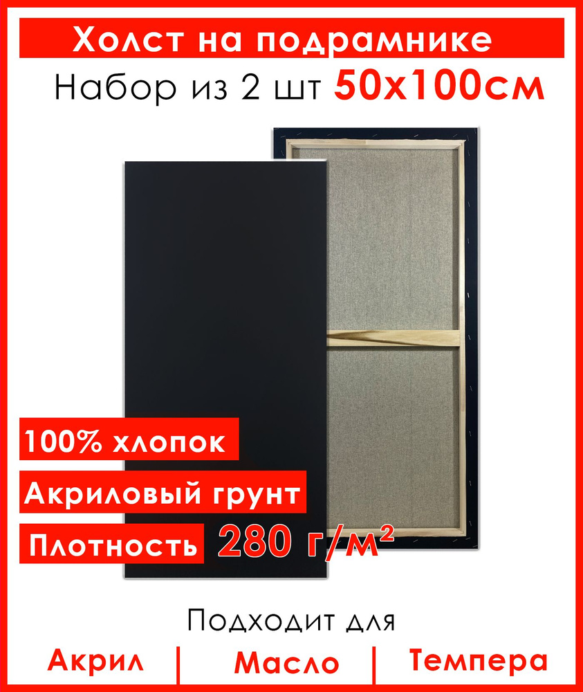 Холст грунтованный на подрамнике 50х100 см, 100% хлопок, для рисования, набор 2 шт.  #1