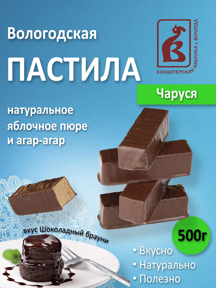 Пастила Вологодская Чаруся в шоколаде 500гр. #1