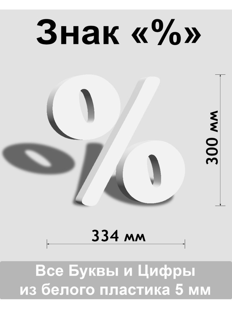 Знак % белый пластик шрифт Cooper 300 мм #1