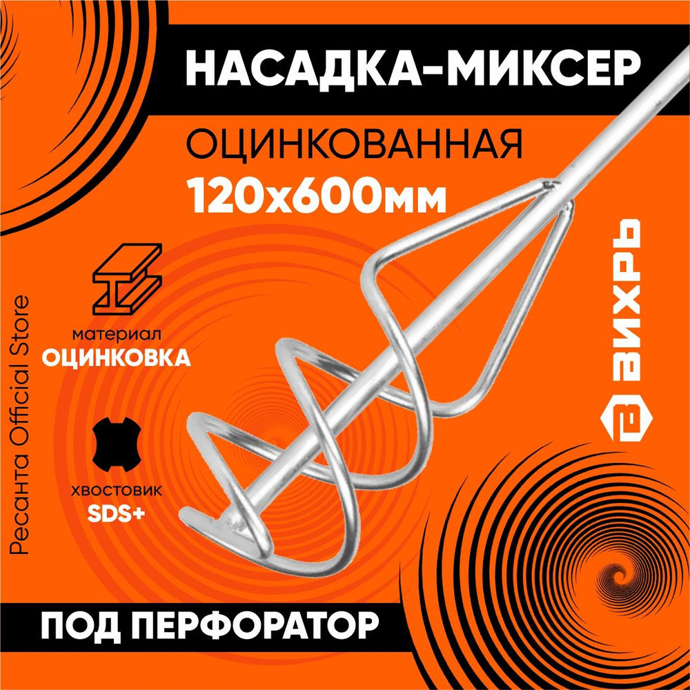 Насадка - миксер оцинкованная 120х600 мм, SDS+ Вихрь - насадка для ...