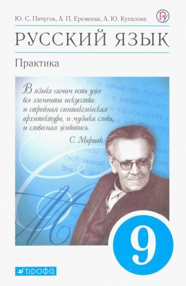 Пичугов, Купалова - Русский Язык. Практика. 9 Класс. Учебник. ФГОС.