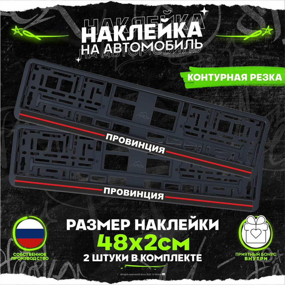 Наклейки на рамку номеров провинция 48х2см - купить по выгодным ценам в  интернет-магазине OZON (858649147)