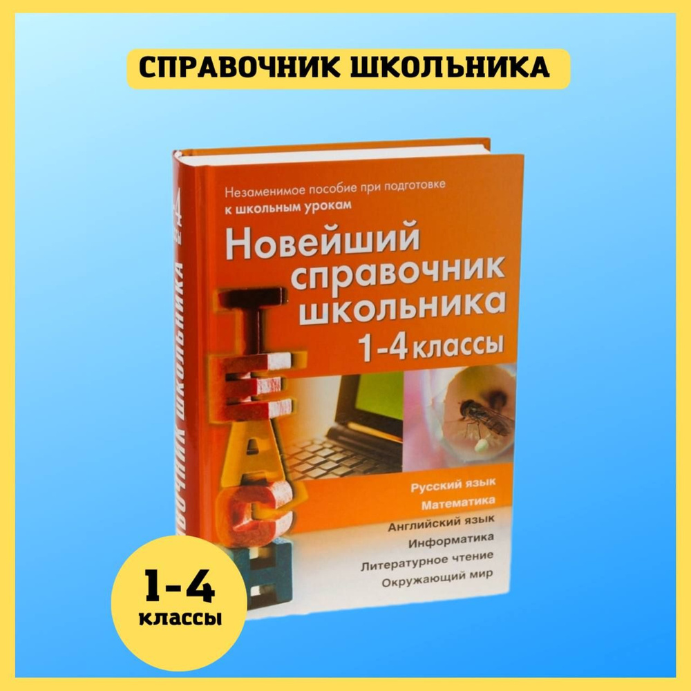 Новейший справочник школьника 1-4 классы. Все предметы. Березина,  Пантелеева. Математика. Русский язык/ | Березина Светлана Николаевна,  Пантелеева Е. В. - купить с доставкой по выгодным ценам в интернет-магазине  OZON (858980936)