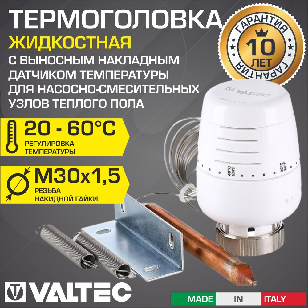 Термоголовка 20-60 C М30x1,5 VALTEC жидкостная, с выносным накладным ...