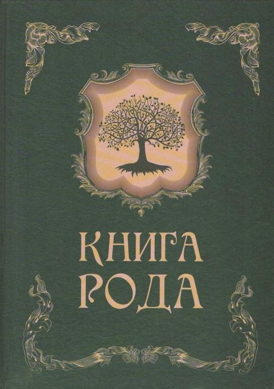 Книга рода #1