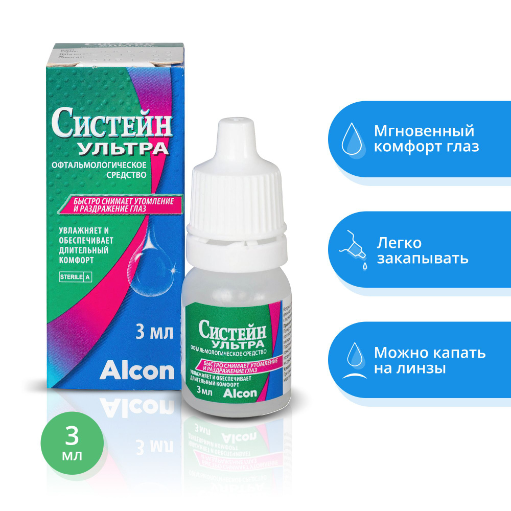 Увлажняющие капли для глаз «Систейн Ультра» 3 мл, офтальмологическое ...