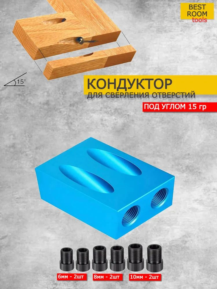 Кондуктор, инструмент, шаблон для сверления отверстий под углом 15 ...