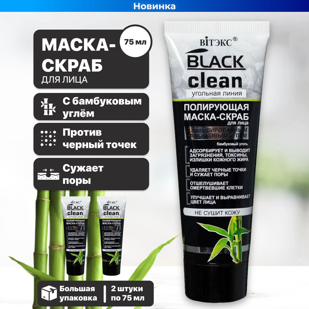 Маска скраб Витэкс для лица полирующая от черных точек Black Clean 75 ...