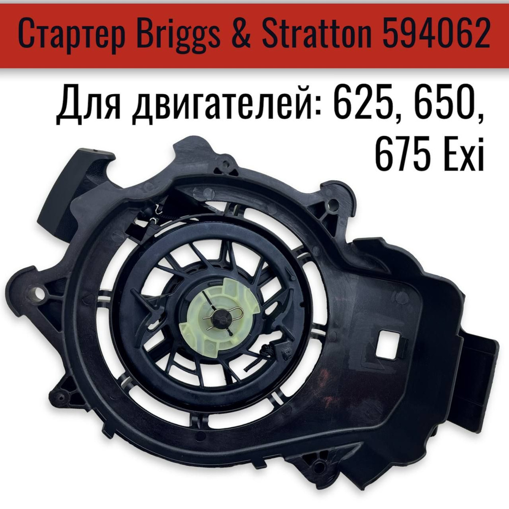 Стартер Briggs & Stratton 594062 для двигателей серий: 625, 650, 675 Exi #1