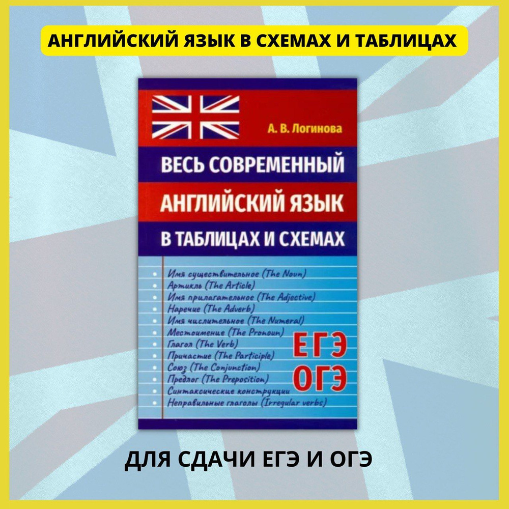 Весь современный английский язык в таблицах и схемах. Для сдачи ЕГЭ и ОГЭ.  Логинова А.В. | Логинова А. В.