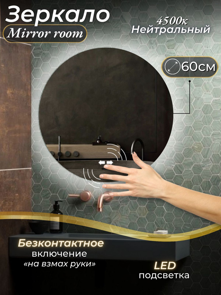 Зеркало интерьерное Mirror room "для ванной круглое с подсветкой 4500 K ...