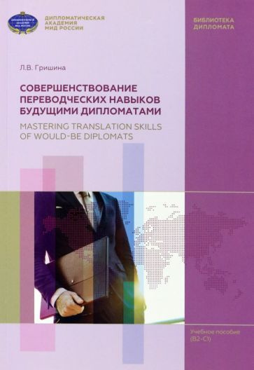 Любовь Гришина - Совершенствование переводческих навыков будущими дипломатами. Учебное пособие | Гришина #1