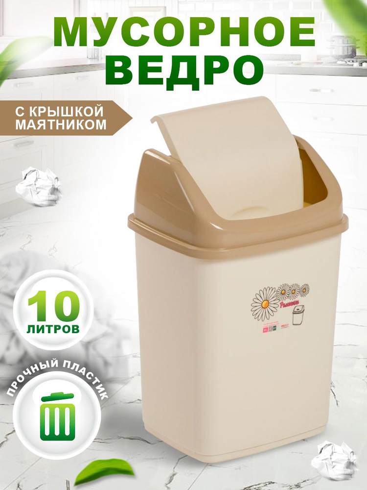 Контейнер Elfplast "Ромашка" 057, с перекидным верхом 10л пластиковое мусорное ведро, кухонный хозяйственный #1