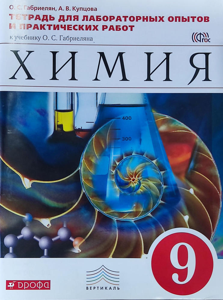 Химия. 9 класс. Тетрадь для лабораторных опытов и практических работ к ...