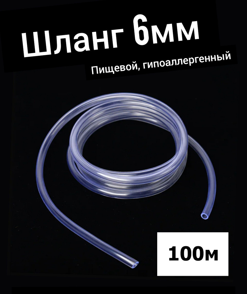 Шланг ПВХ внутренний диаметр 6 мм (100 метров), прозрачный, пищевой ...