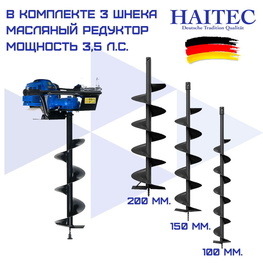 Мотобур HAITEC HT-MB162-3/бензиновый бур/ямобур садовый для льда, грунта,  сада и огорода 2,6 кВт с комплектом шнеков 100/150/200 мм и окном контроля  ...