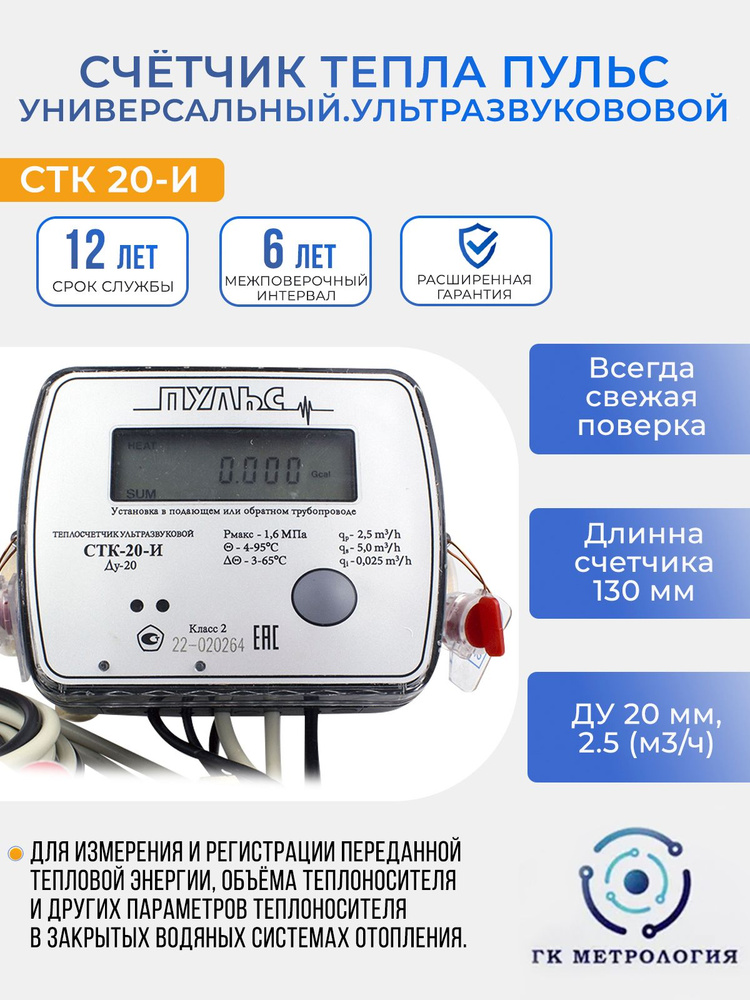 Теплосчетчик Пульс СТК-20-И, Счетчик тепла Универсальный Ультразвуковой  #1