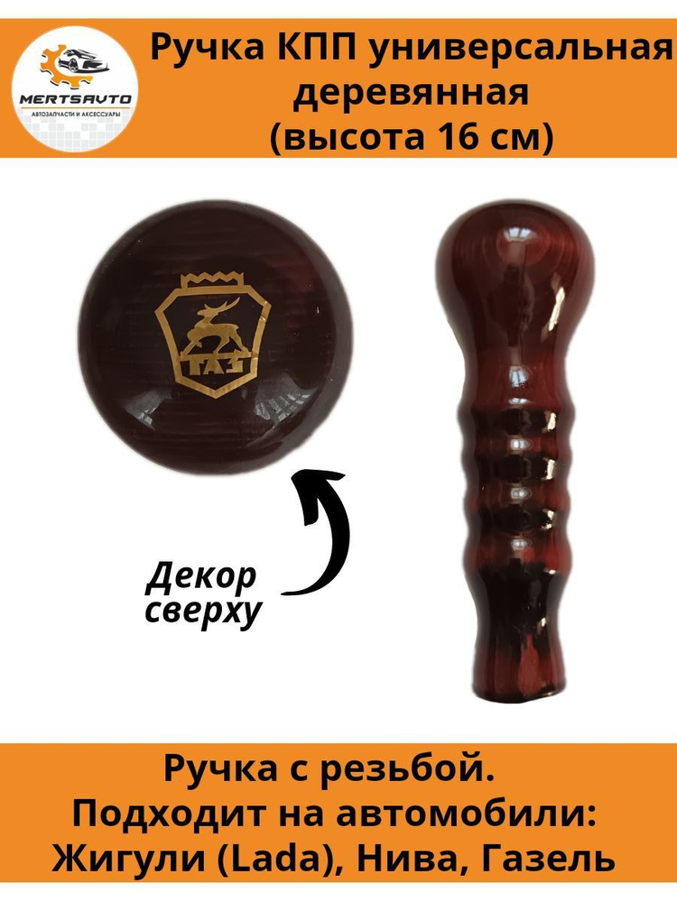 Ручка коробки переключения передач (КПП) деревянная на ГАЗель, НИВА ...