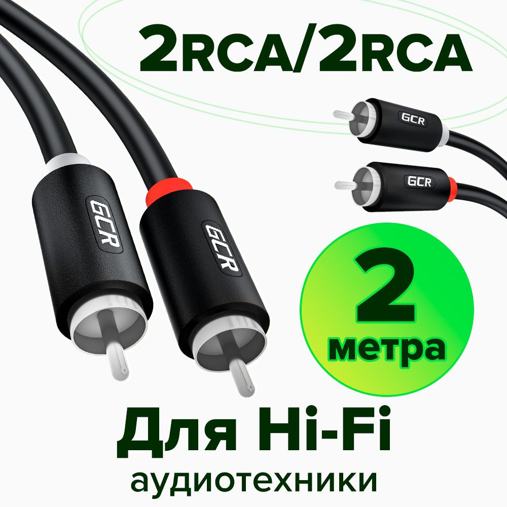 Межблочный аудио кабель 2 x RCA GCR 2 метра для передачи аналогового аудиосигнала черный rca кабель тюльпаны #1