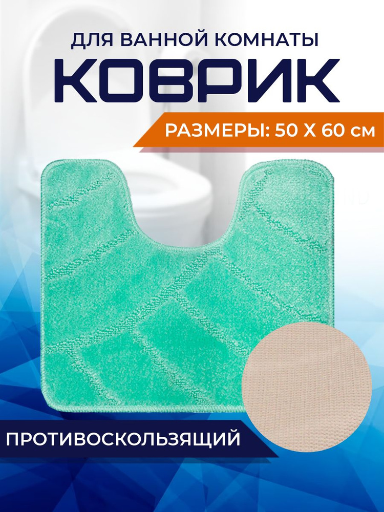 Коврик для ванной комнаты Home Decor Classic 50х60см с вырезом противосколльзящий BA.02.1681  #1