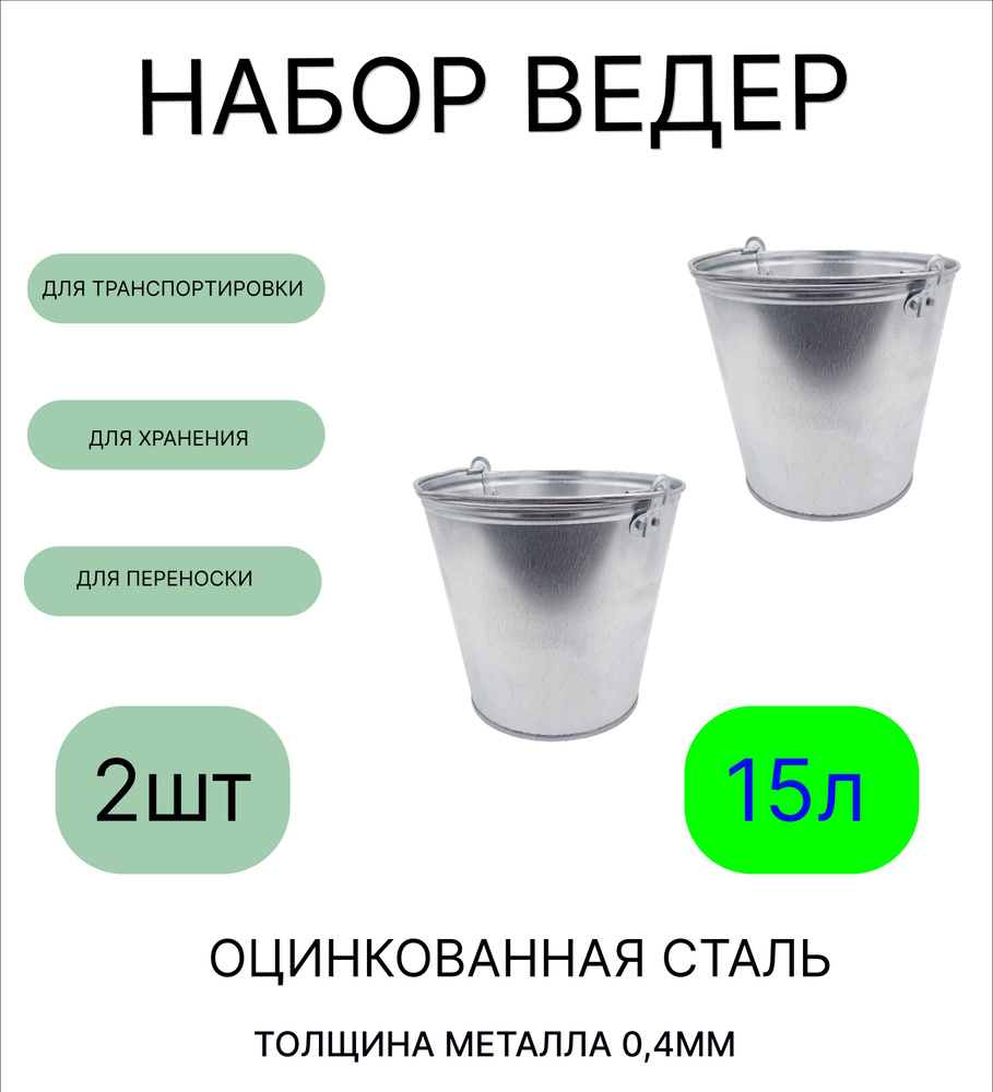 Ведро набор 2шт Урал ИНВЕСТ 15 л оцинкованное толщина 0,4 мм  #1