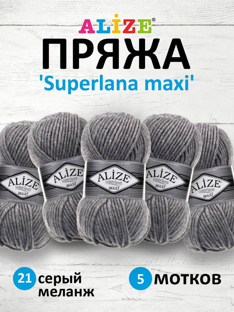 Пряжа ALIZE Superlana maxi Ализе Суперлана Полушерсть, 21 серый меланж, 100 гр, 100 м, 5 шт/упак  #1