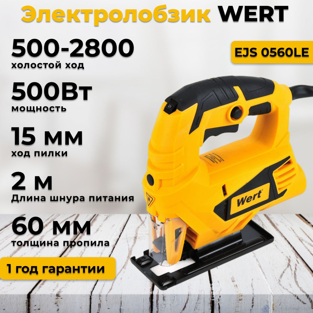 Лобзик электрический сетевой WERT EJS 0560LE (W2206.002.00). Мощность  500Вт. Толщина пропила 60мм. Ключевой патрон.