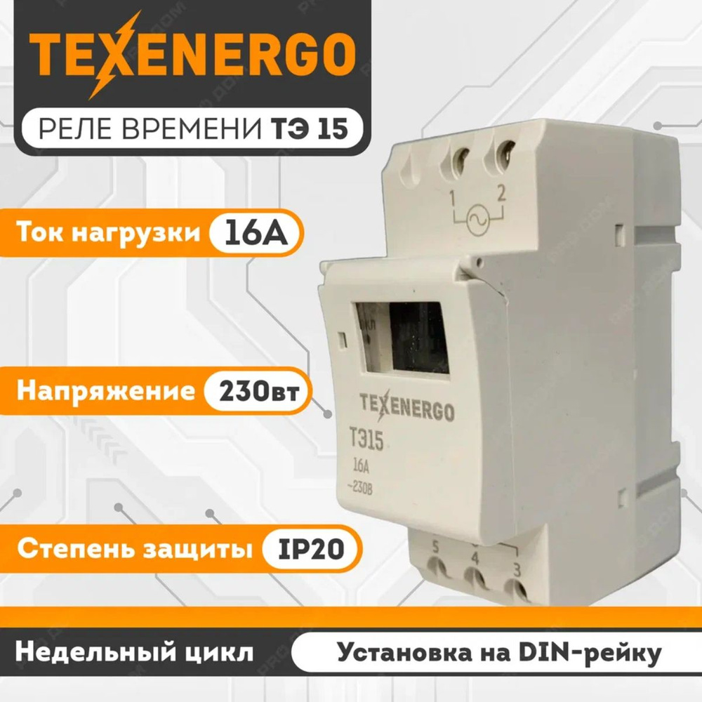 Реле времени ТЭ 15 на DIN-рейку MTE 15 230В IP20 TEXENERGO - купить по  выгодной цене в интернет-магазине OZON (365131317)