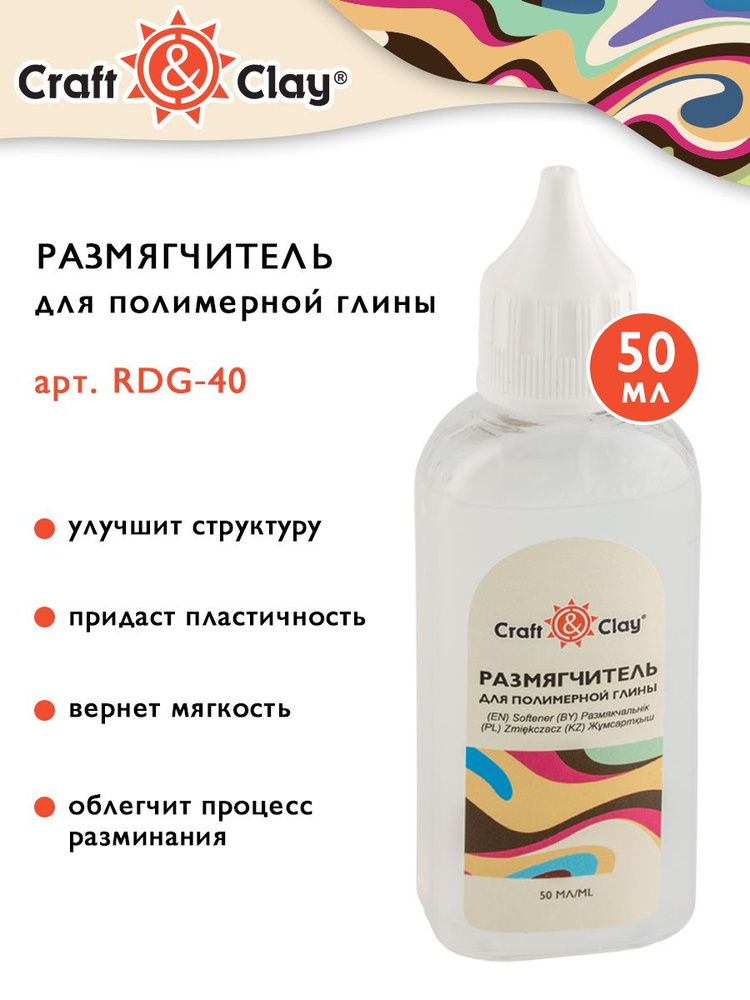 Размягчитель для глины "Craft&Clay" RDG, 50 мл. #1