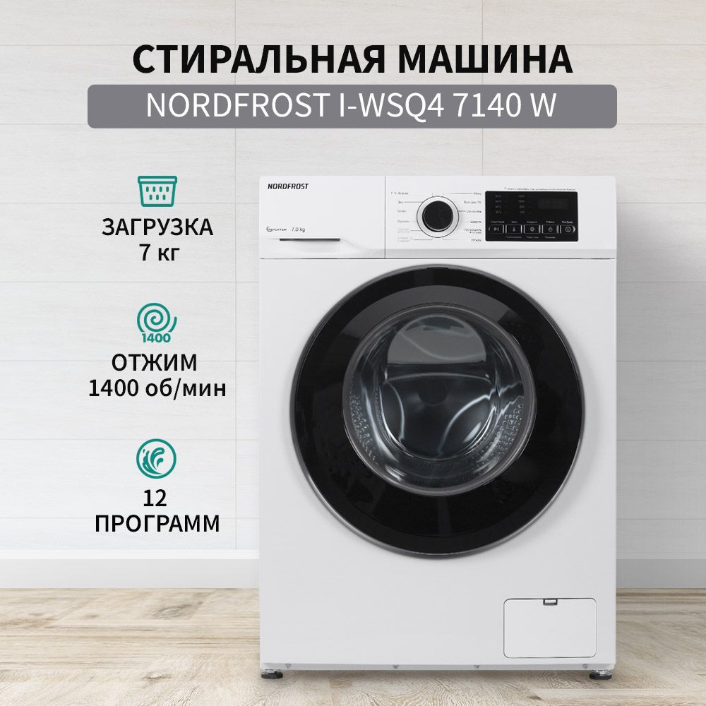 Стиральная машина NORDFROST i-WSQ4 7140 W, белый - купить по выгодной цене  в интернет-магазине OZON (903915976)